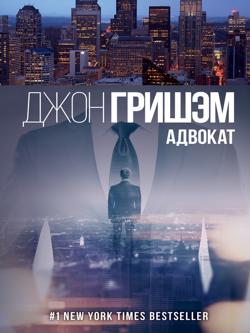 Title details for Адвокат by Гришэм, Джон - Available